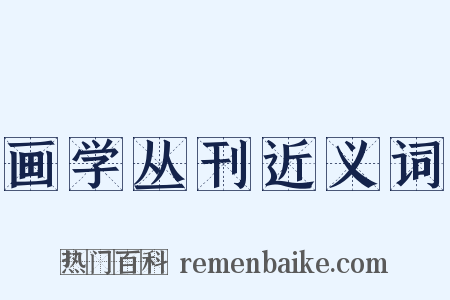 画学丛刊近义词是什么意思的图片